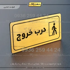 پلاک مولتی راهنما درب خروج - تصویر 22